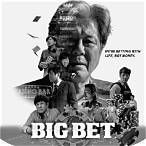 big bet พากย์ไทย